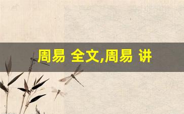 周易 全文,周易 讲了什么,周易 经典句子-第1张图片-我的生活随想